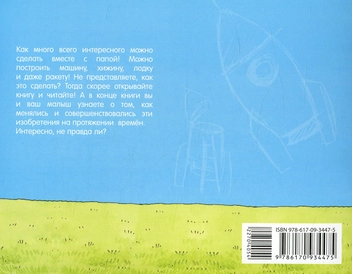 Паперова книга «Вместе с папой. Как мы с папой строили ракету», автор Анна Обіолс - фото №2 - мініатюра