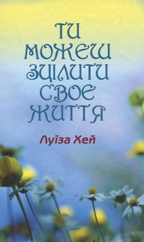 Бумажная книга «Ти можеш зцілити своє життя», автор Луиза Л. Хей - фото №1 - миниатюра