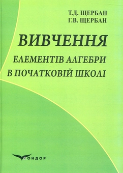 Бумажная книга «Вивчення елементів алгебри в початковій школі», авторов Т. Щербан, Г. Щербан - фото №1 - миниатюра