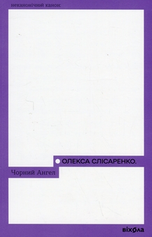 Бумажная книга «Чорний ангел», автор Олекса Слисаренко - фото №1 - миниатюра