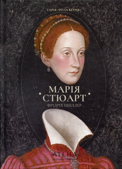 Бумажная книга «Марія Стюарт», автор Фридрих Шиллер - фото №1 - миниатюра