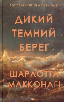 Бумажная книга «Дикий темний берег», автор Шарлотта Макконаги - фото №1 - миниатюра