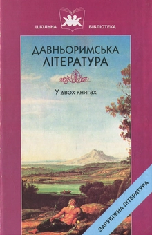 Бумажная книга «Давньоримська література. Книга 2» - фото №1 - миниатюра