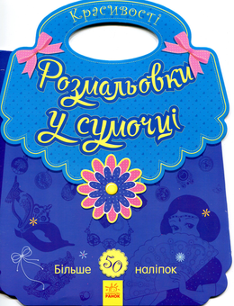 Бумажная книга «Розмальовки у сумочці. Красивості» - фото №1 - миниатюра