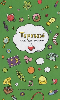 Бумажная книга «Теревені аж до ранку», авторов Слава Свитова, Марина Братко, Виолина Сытник, Мирослава Кошка, Алена Некрасова - фото №1 - миниатюра