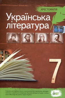 Бумажная книга «Хрестоматія. Українська література 7 клас» - фото №1 - миниатюра