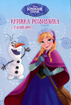 Бумажная книга «Крижане серце. Книжка-розвивайка (+ наліпки)» - фото №1 - миниатюра