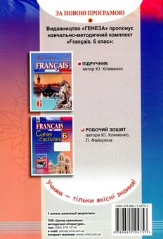 Бумажная книга «Cahier d’activités. Французька мова. Робочий зошит. 6 клас», авторов Юрий Клименко, Лариса Файзулина - фото №2 - миниатюра