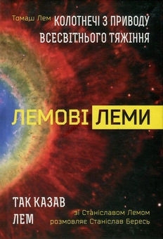 Бумажная книга «Колотнечі з приводу всесвітнього тяжіння. Так казав Лем», авторов Станислав Лем, Томаш Лем, Станислав Бересь - фото №1 - миниатюра