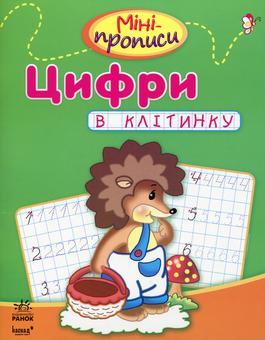 Бумажная книга «Цифри в клітинку» - фото №1 - миниатюра