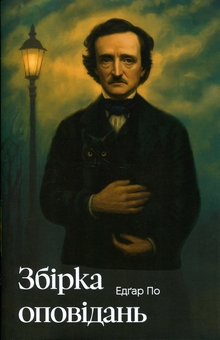 Бумажная книга «Алан Едгар По. Збірка оповідань», автор Эдгар Аллан По - фото №1 - миниатюра