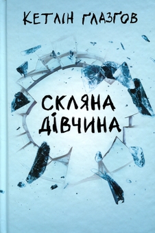 Бумажная книга «Скляна дівчина», автор Кэтлин Глазгоу - фото №1 - миниатюра