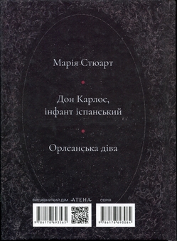 Бумажная книга «Марія Стюарт», автор Фридрих Шиллер - фото №2 - миниатюра