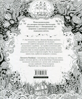 Паперова книга «Загублений Океан», автор Джоанна Басфорд - фото №3 - мініатюра