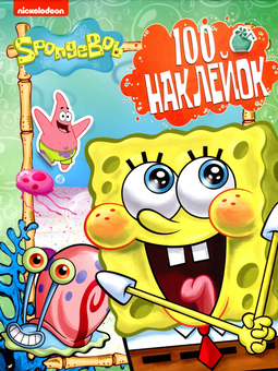 Паперова «100 наклейок. SpongeBob SquarePants. Зелена», автора Без автора– фото №1