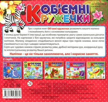 Бумажная книга «Об'ємні кружечки. Африка», автор О. Непийвода - фото №2 - миниатюра