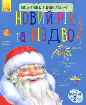 Бумажная книга «Енциклопедія дошкільника. Новий рік та Різдво», автор Юлия Каспарова - фото №1 - миниатюра