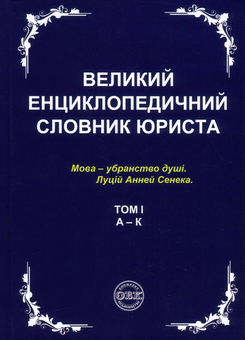 Бумажная книга «Великий енциклопедичний словник юриста. У 3 томах (комплект з 3 книг)» - фото №2 - миниатюра