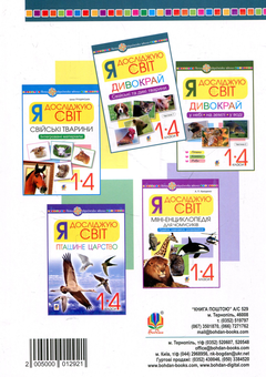 Paper book «Я досліджую світ. Дивокрай.  Свійські та дикі тварини. 1-4 класи. У 2-х частинах. Частина 1», author Ihor Sichovyk - фото №2 - миниатюра