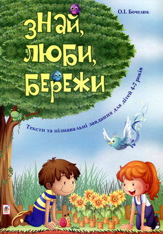 Бумажная книга «Знай, люби, бережи. Тексти та пізнавальні завдання для дітей 4-7 років», автор Ольга Бочелюк - фото №1 - миниатюра