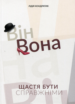 Паперова книга «Він і вона (комплект із 2 книг)», автор Лідія Кондратик - фото №2 - мініатюра
