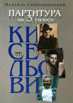 Бумажная книга «Партитура на три голоси. Кисельови», автор Михаил Слабошпицкий - фото №1 - миниатюра