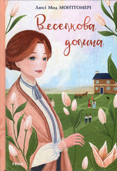 Бумажная книга «Енн (комплект із 8 книг)», автор Люси Мод Монтгомери - фото №30 - миниатюра