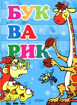 Паперова книга «Букварик» - фото №1 - мініатюра