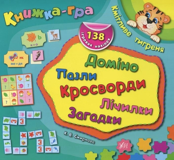 Бумажная книга «Кмітливе тигреня.  Доміно, пазли, лічилки, кросворди, загадки» - фото №1 - миниатюра