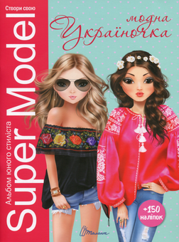 Паперова книга «Super Model. Модна україночка» - фото №1 - мініатюра