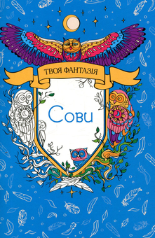 Бумажная книга «Сови», автор О. Шкаврон - фото №1 - миниатюра