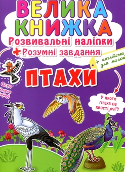 Бумажная книга «Велика книжка. Розвивальні наліпки. Розумні завдання. Птахи» - фото №1 - миниатюра