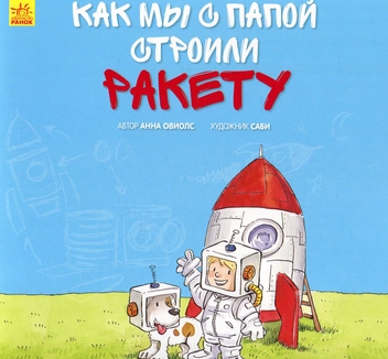 Паперова книга «Вместе с папой. Как мы с папой строили ракету», автор Анна Обіолс - фото №1 - мініатюра