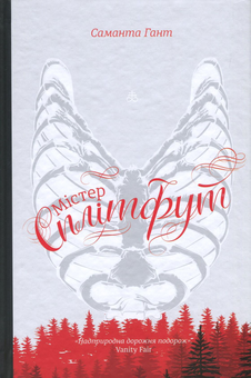 Паперова книга «Містер Сплітфут», автор Саманта Гант - фото №2 - мініатюра
