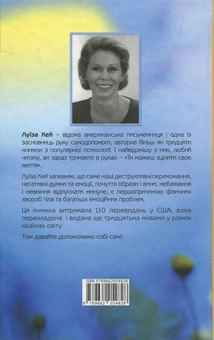 Бумажная книга «Ти можеш зцілити своє життя», автор Луиза Л. Хей - фото №2 - миниатюра