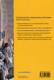 Бумажная книга «Самовчитель португальскої мови. Практичний курс», авторов Фатима Виегаш Фигейреду Брауэр, Уве Брауэр - фото №2 - миниатюра
