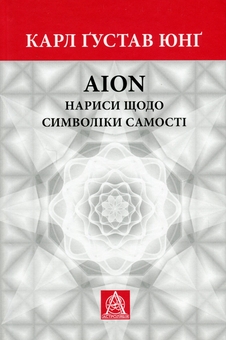 Бумажная книга «Аion. Нариси щодо символіки самості», автор Карл Густав Юнг - фото №1 - миниатюра