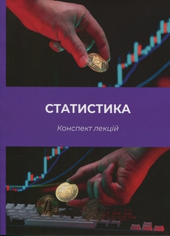 Бумажная книга «Статистика. Конспект лекцій», автор Л. Лавриненко - фото №1 - миниатюра
