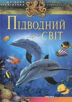 Бумажная книга «Підводний світ», авторов Ирина Романенко, Марина Панкова - фото №1 - миниатюра