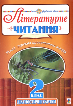 Бумажная книга «Літературне читання. Усний переказ прочитаного твору. Діагностичні картки. 2 клас», автор Наталья Будная - фото №1 - миниатюра