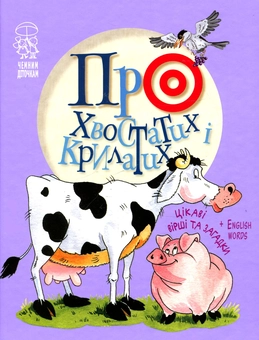 Паперова книга «Про хвостатих і крилатих» - фото №1 - мініатюра