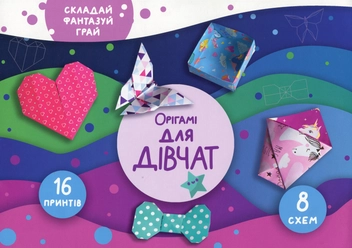 Бумажная книга «Для дівчат. Орігамі», автор Елена Грозная - фото №1 - миниатюра