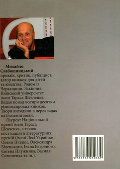 Бумажная книга «Партитура на три голоси. Кисельови», автор Михаил Слабошпицкий - фото №2 - миниатюра