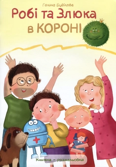 Бумажная книга «Робі та Злюка в короні», автор Галина Будилова - фото №1 - миниатюра