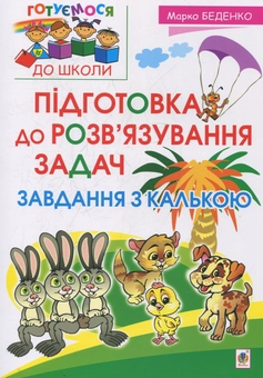 Бумажная книга «Підготовка до розв’язування задач. Завдання з калькою», автор Марк Беденко - фото №1 - миниатюра
