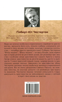 Паперова книга «Вічна людина», автор Гілберт Кіт Честертон - фото №2 - мініатюра