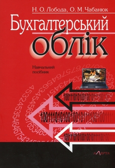 Бумажная книга «Бухгалтерський облік. Навчальний посібник», авторов Наталья Лобода, Одарка Чабанюк - фото №1 - миниатюра