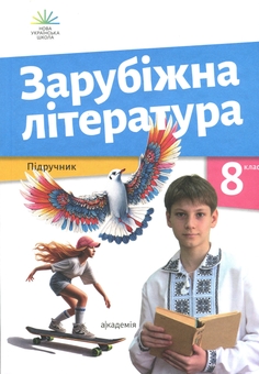 Бумажная книга «Зарубіжна література. 8 клас», авторов Ольга Николенко, Лидия Мацевко-Бекерская, Наталия Рудницкая, Людмила Ковалева, Виктория Туряница - фото №1 - миниатюра