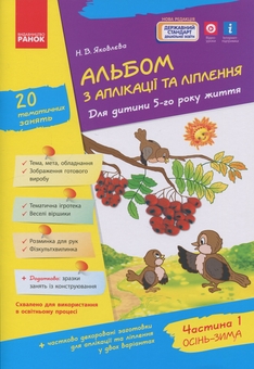 Бумажная книга «Альбом з аплікації та ліплення. Для дитини 5-го року життя. Частина 1», автор Надежда Яковлева - фото №1 - миниатюра