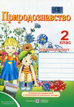 Паперова книга «Природознавство. Робочий зошит. 2 клас», авторів Лариса Мечник, Ірина Жаркова - фото №1 - мініатюра